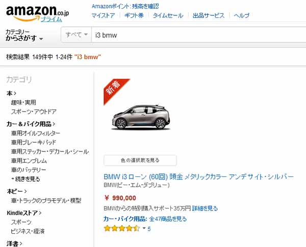 In Japan wird das Elektroauto BMW i3 auch über Amazon verkauft. Bildquelle: Screenshot amazon.co.jp
